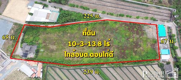 ที่สร้างโรงงานสุดสวยเกือบ 11ไร่ หน้ากว้างอลังการ 225เมตร สาธารณูปโภคครบ ใกล้ อบต.ดอนไก่ดี เดินทางสะดวก บนถนนสายใยรักเพียง 1.4 กม. - KK4018S